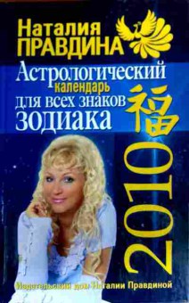 Книга Правдина Н. Астрологический календарь для всех знаков зодиака 2010, 11-19429, Баград.рф